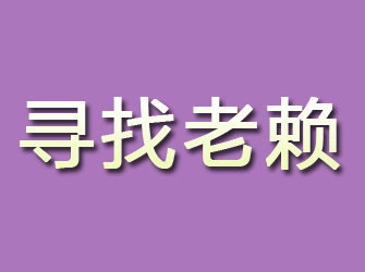 八宿寻找老赖